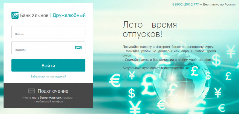 Личный кабинет в Хлыновском банке