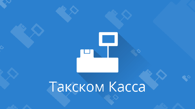Такском касса