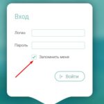 Поставьте галочку Запомнить пароль