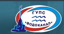 Водоканал сева. Севастопольский Водоканал. ГУП Водоканал Севастополь. Севводоканал Севастополь.