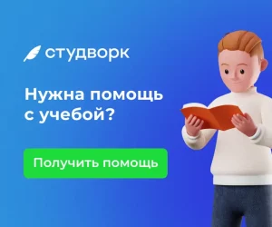 Нужна помощь с учебой?