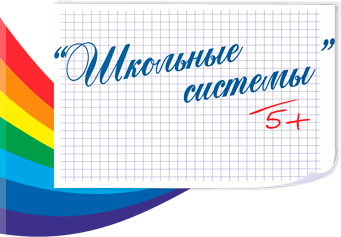 Школьные Системы 5 Иркутск Личный Кабинет