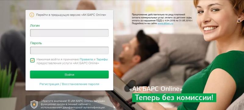 Личный счет АК Барс Онлайн 3.0