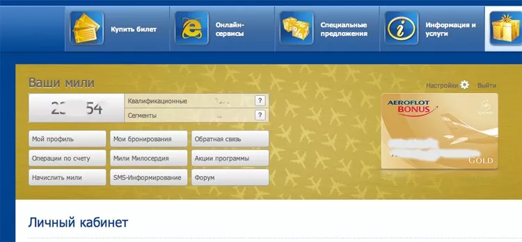 Личный кабинет Аэрофлота