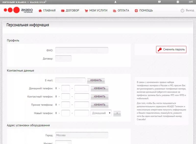 Личный кабинет Акадо