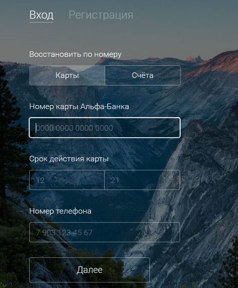Личный кабинет Альфа-Банка