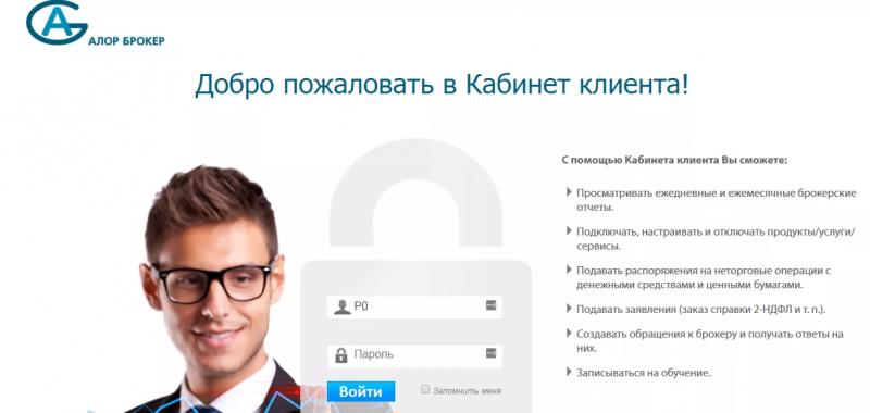 Личный кабинет брокера Алор