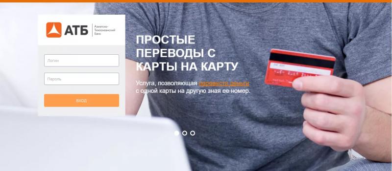 Личный кабинет АТБ