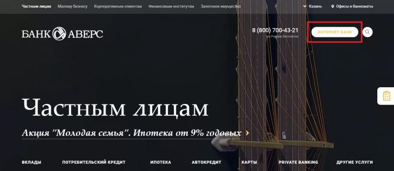 Личный кабинет банка Аверс