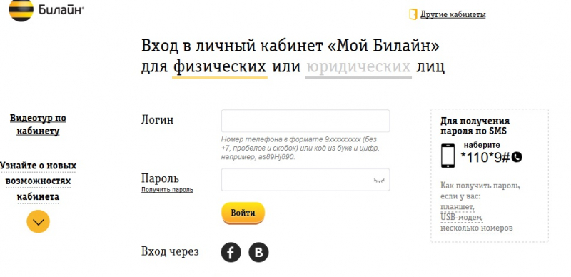 Личный кабинет Билайн