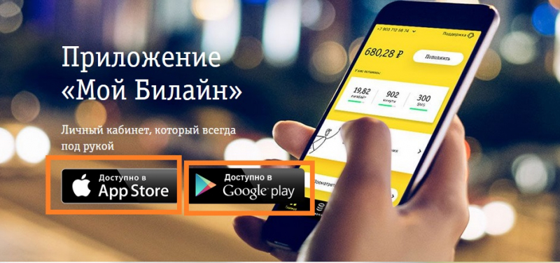 Личный кабинет Билайн