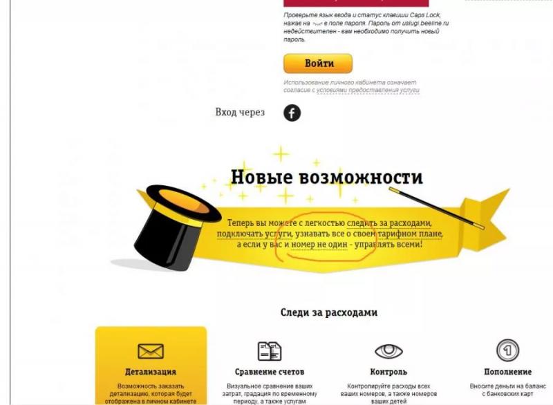 Личный кабинет Билайн