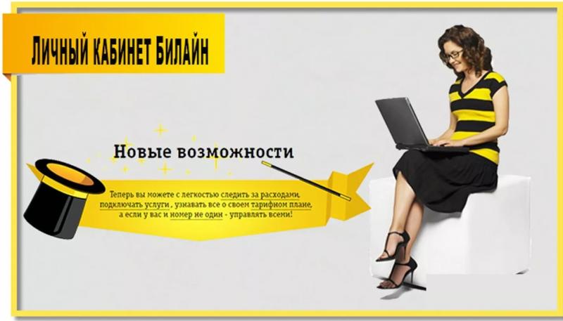 Личный кабинет Билайн
