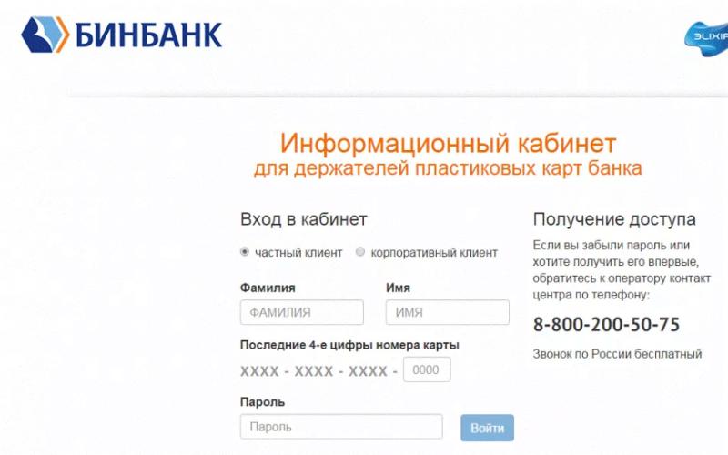 Лицевой счет БИНБАНКа