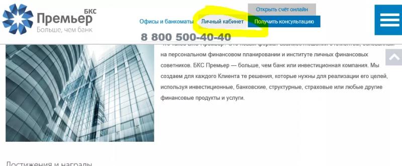 Личный кабинет БКС