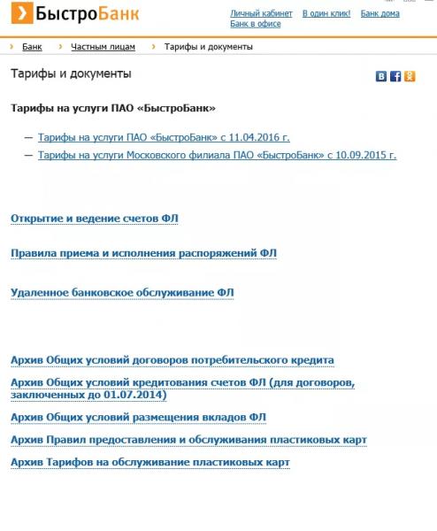 Личный кабинет Быстробанка