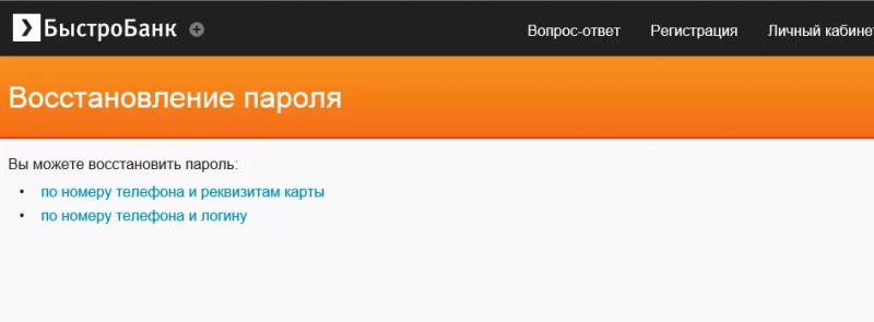 Личный кабинет Быстробанка