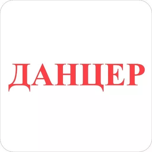 Данцер нижневартовск