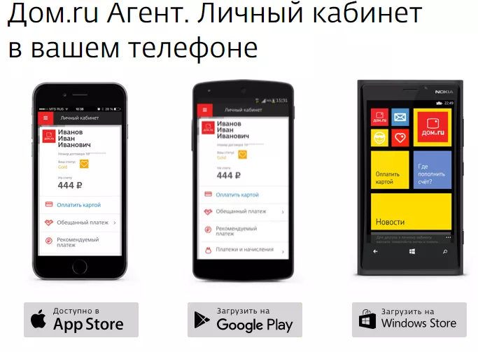 Личный кабинет Dom.ru