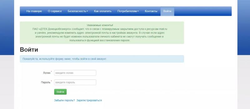 Личный кабинет ДТЭК Донецкоблэнерго