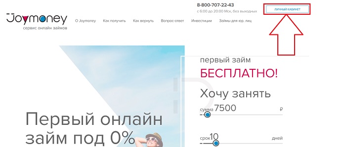 Личный кабинет Joy Money