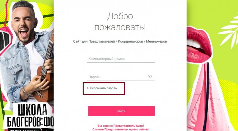 Личный кабинет Avon