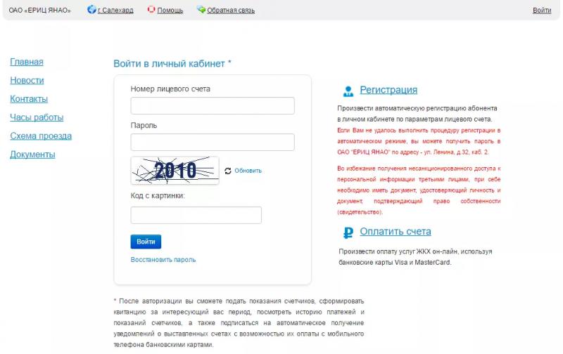 Личный кабинет ЭРИЦ ЯНАО