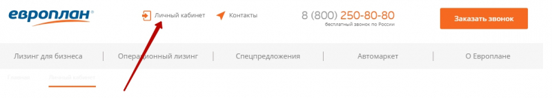 Личный кабинет европлана