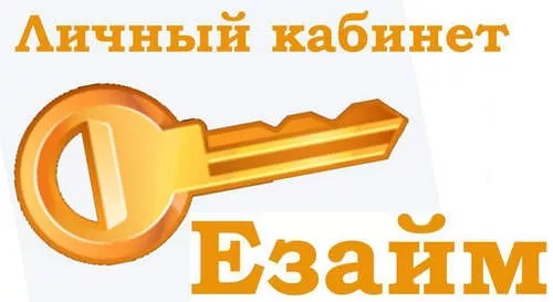 Личный кабинет Ezaem