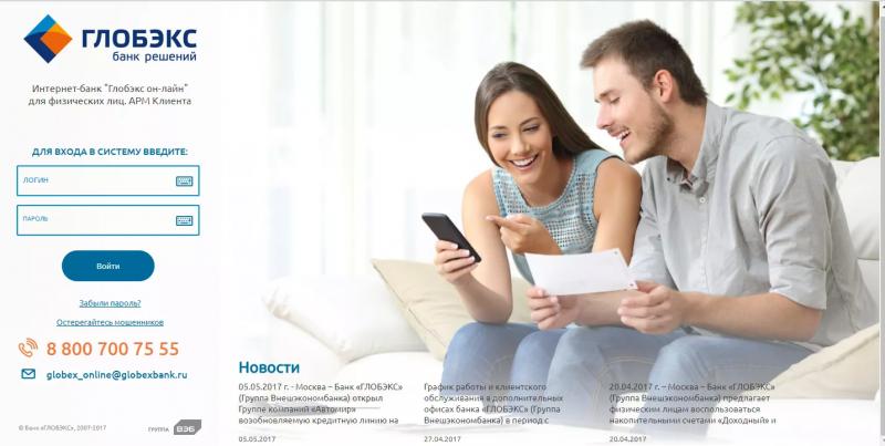 Личный кабинет Глобэкс Банка