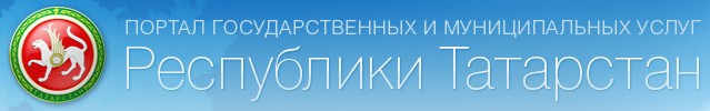 Личный кабинет Государственной службы Республики Татарстан