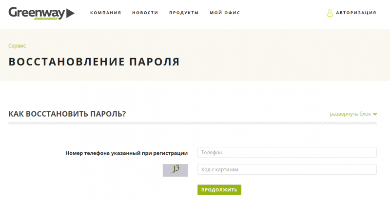 Личный кабинет Greenway