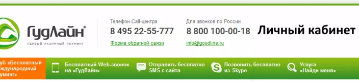 Личный кабинет Goodline