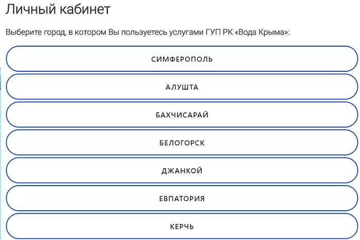 Личный кабинет ГУП «Вода» Крыма