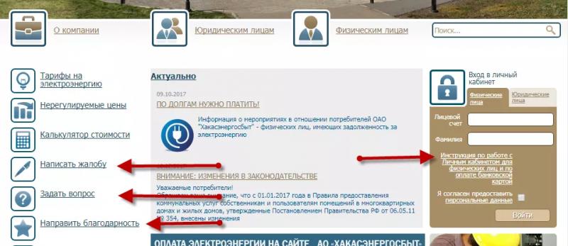 Личный кабинет Хакасэнергосбыт