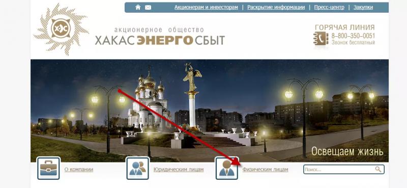 Личный кабинет Хакасэнергосбыт
