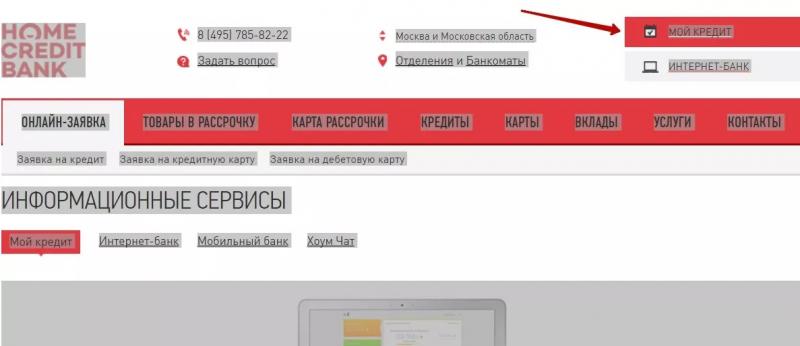 Личный счет домашнего кредита