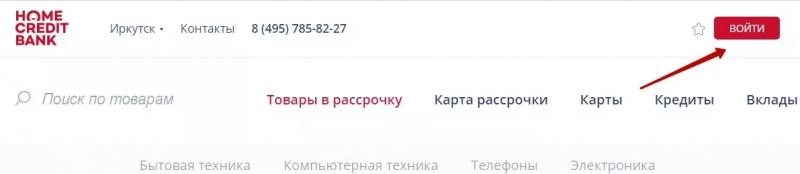 Личный счет домашнего кредита