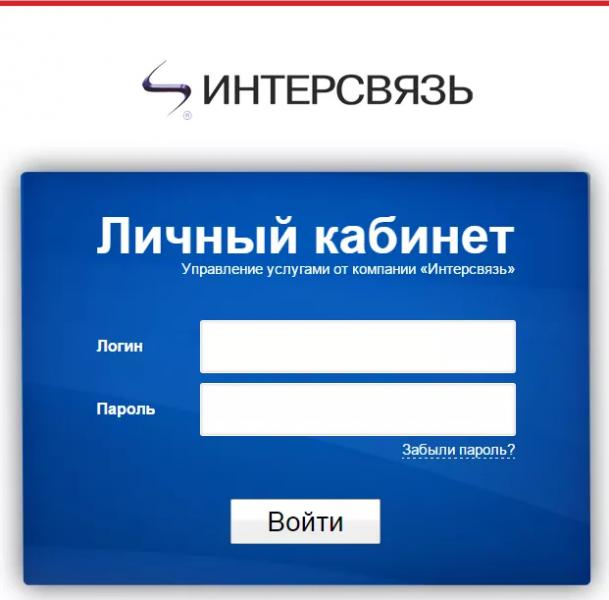 Личный кабинет Интерсвязи