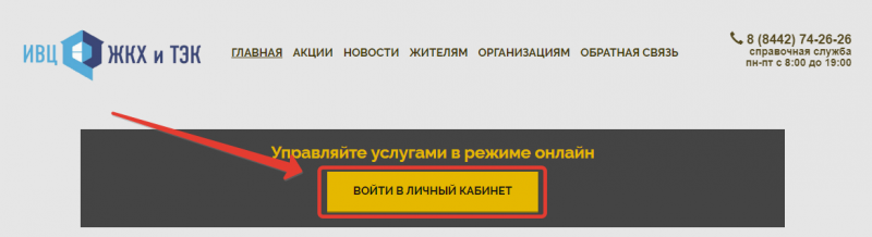 Личный кабинет ИТЦ ЖКХ и ТЭК в Волгограде