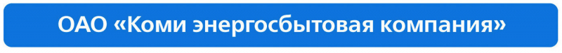 Личный кабинет Коми энергосбытовая компания