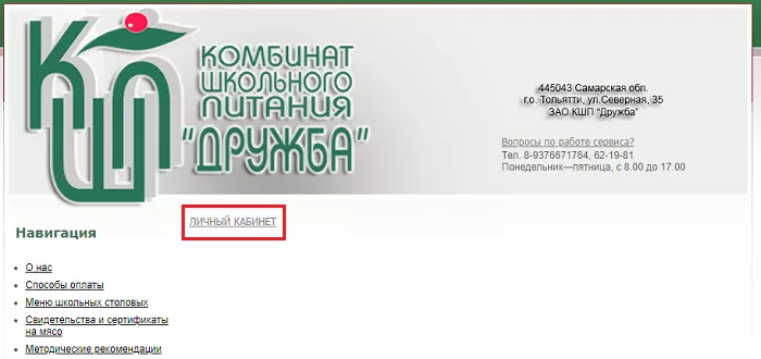 Личный кабинет КШП Дружба Фуд Тольятти