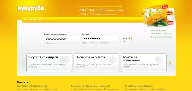 Личный кабинет Кукурузы