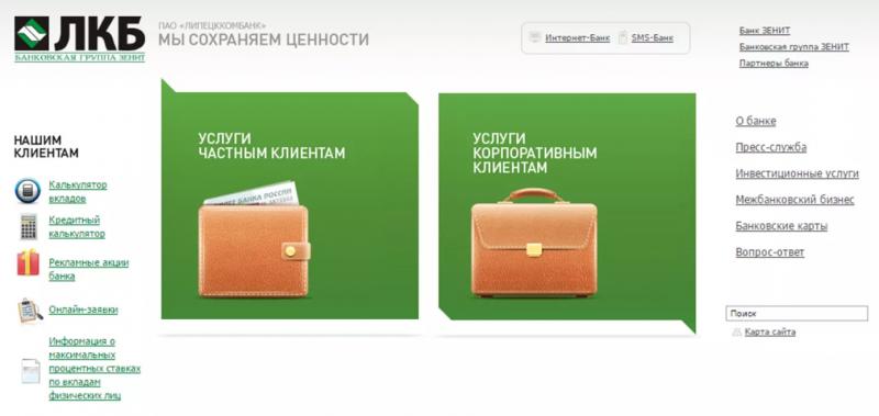 Личный кабинет ЛКБ (Липецккомбанк)