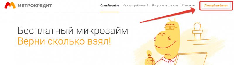 Личный кабинет Метрокредит