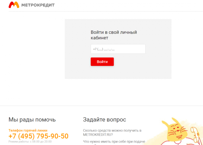 Личный кабинет Метрокредит