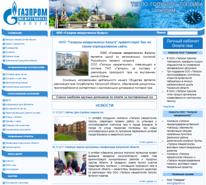 Личный кабинет Межрегионгаз Калуга