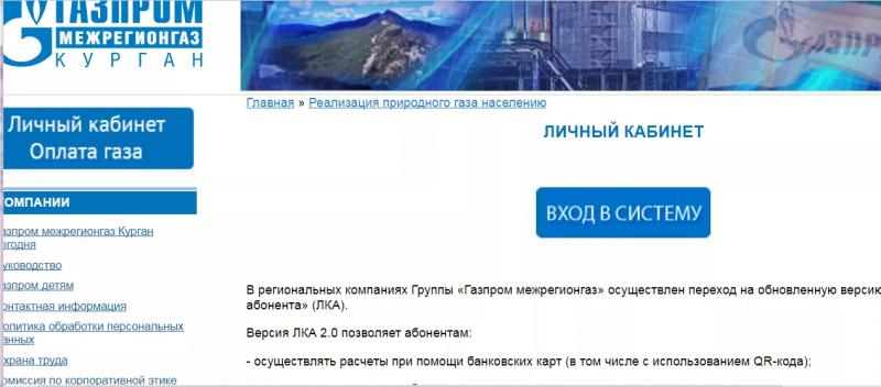 Личный кабинет Межрегионгаз Курган