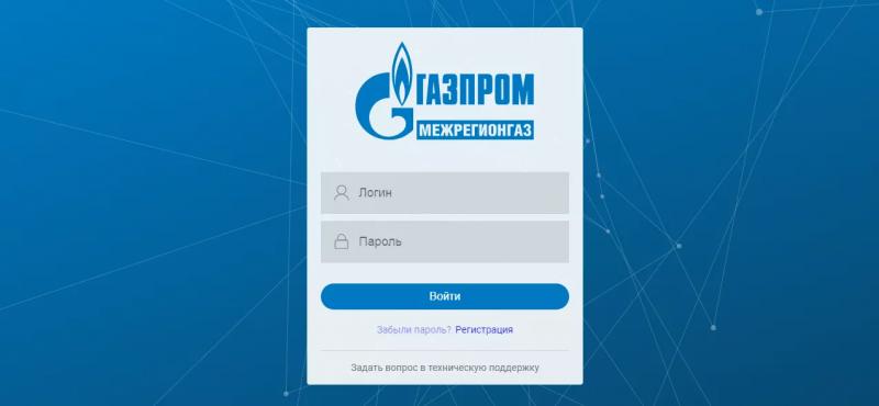 Личный кабинет Межрегионгаз Курган