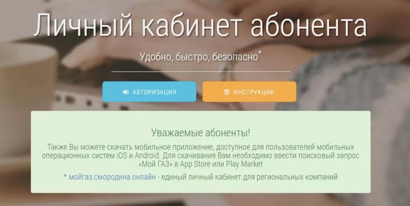 Личный кабинет Межрегионгаз Саратов